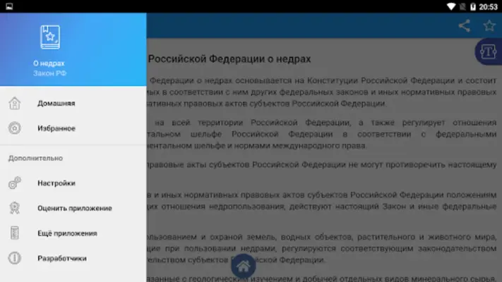 Закон РФ "О недрах" android App screenshot 0