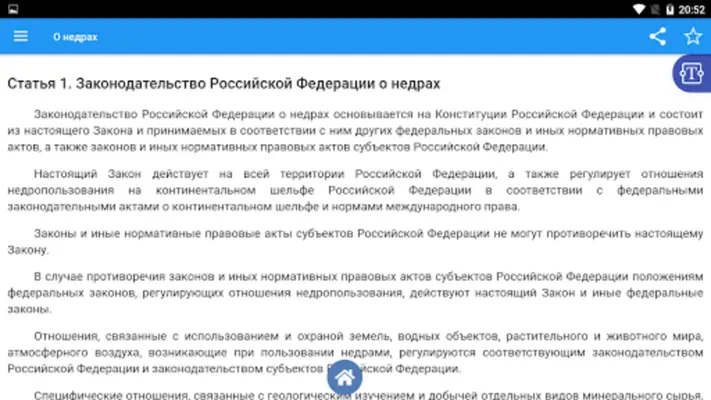 Закон РФ "О недрах" android App screenshot 1