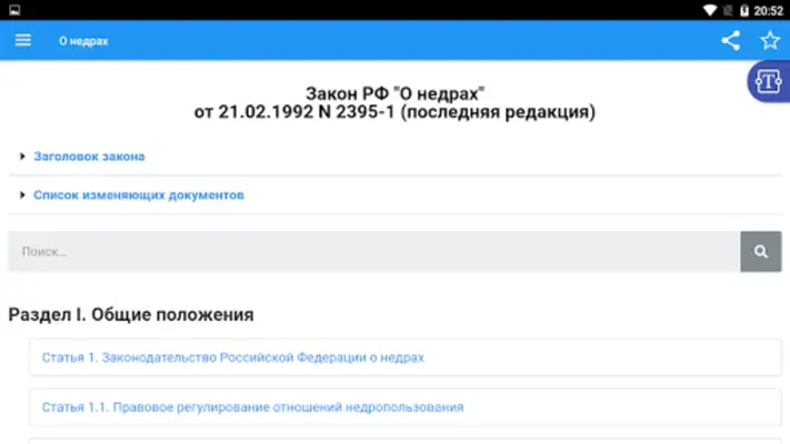 Закон РФ "О недрах" android App screenshot 3