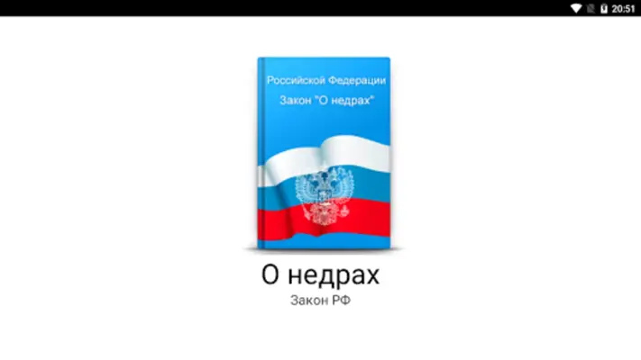 Закон РФ "О недрах" android App screenshot 4