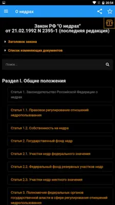 Закон РФ "О недрах" android App screenshot 7