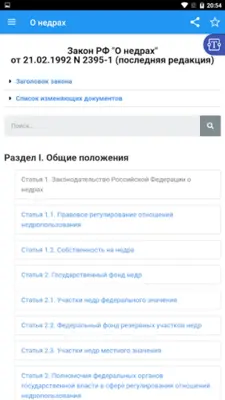 Закон РФ "О недрах" android App screenshot 8